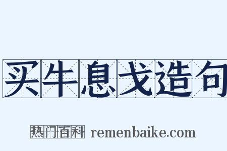 买牛息戈造句是什么意思的图片